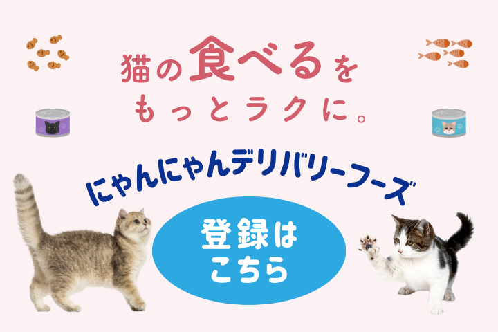 にゃんにゃんデリバリーフーズ
