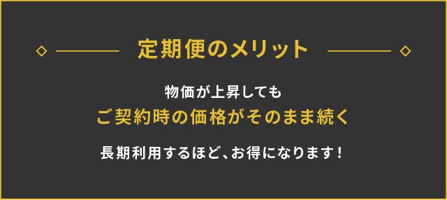 定期便のメリット