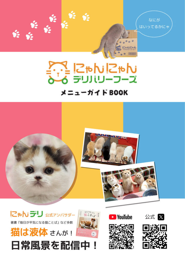 にゃんにゃんデリバリーフーズ メニューガイドBOOK 表紙